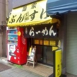麺家 ぶんすけ - 店舗外観（2014）
