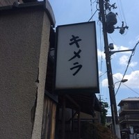 キメラ - 