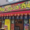 ジャンボ酒場 天満駅前店
