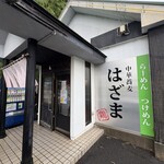 中華蕎麦 はざま - 