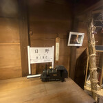 日野まちかど感応館 新館 みかく - 