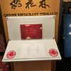 中国料理 桃花林