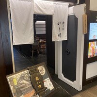 焼うお いし川 名古屋 - 