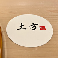 鮨 土方 - 