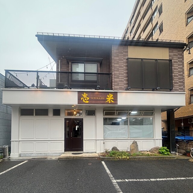 壱米 - 山形（日本料理）の写真