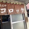 お惣菜の店　ふるや