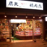 扇矢 - 料理写真:精肉店