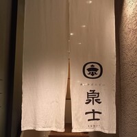 魚とおばんざい 泉士 - 