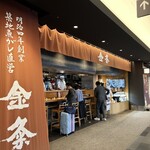 金粂 - 店舗外観