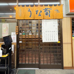 うなぎ専門店 うな菊 - 外観☆