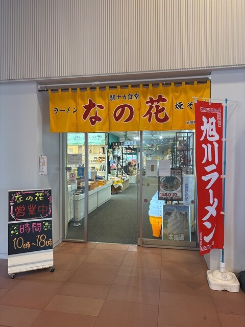 駅ナカ食堂 なの花 - 旭川（ラーメン）の写真