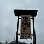 串焼き BUBU-TON - 