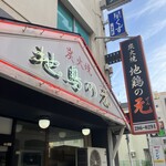 地鶏の元 中央駅前店 - 