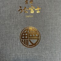 炭焼うな富士 白壁別邸 -  炭焼うな富士 白壁別邸 -