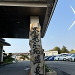 不老ふ死温泉 - 