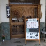 寿司のまつくら - 