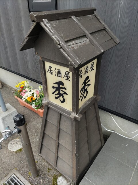 居酒屋 秀 - 男鹿（居酒屋）の写真