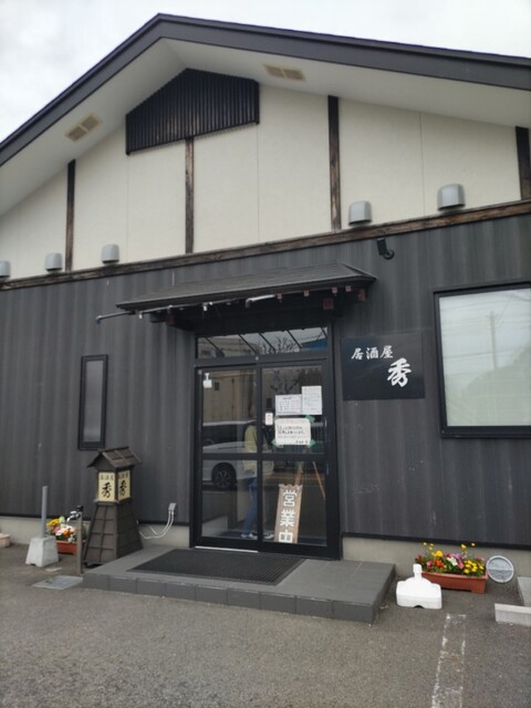 居酒屋 秀 - 男鹿（居酒屋）の写真