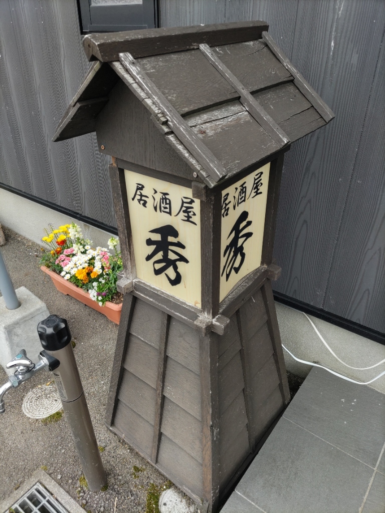 おがひで 居酒屋 秀 | 男鹿のグルメスポット | 男鹿なび