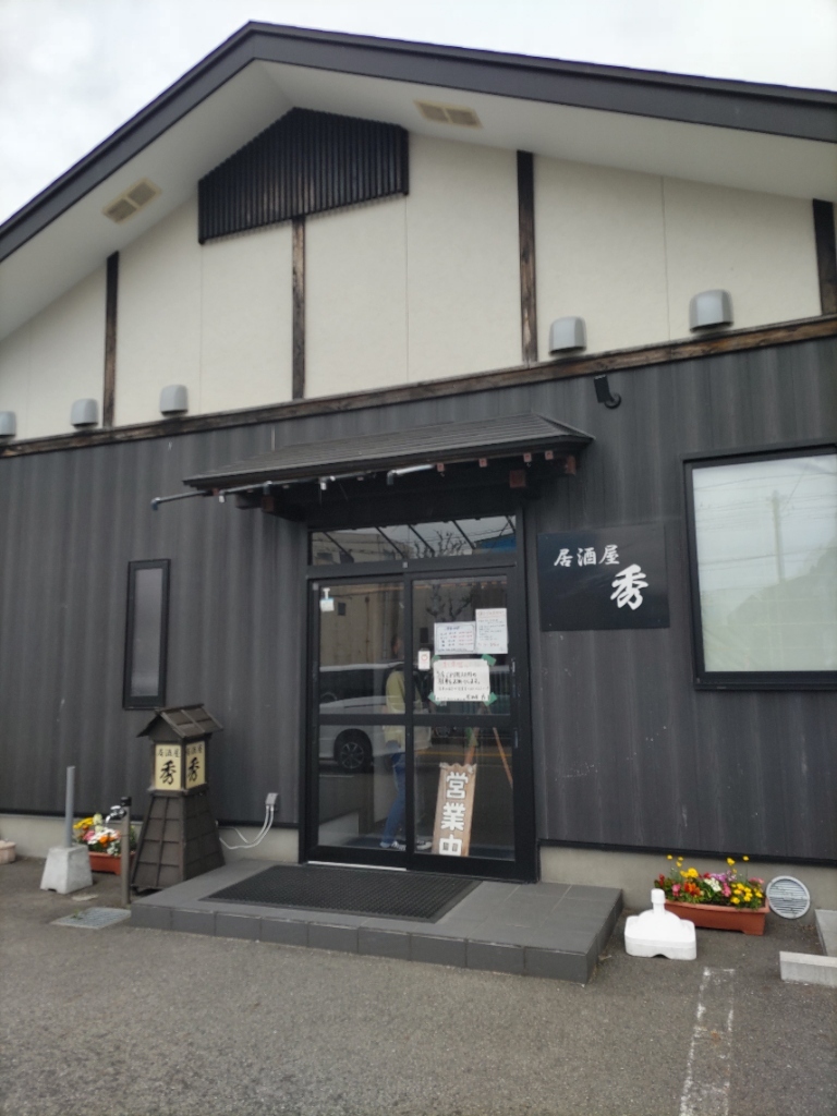 写真 : 居酒屋 秀 - 男鹿/居酒屋 | 食べログ