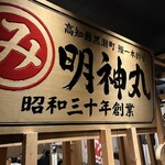 藁焼き鰹たたき明神丸 - 