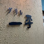 グリル一平 - 外観