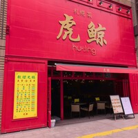 札幌菜 虎鯨 - 外観