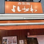 寿製麺 よしかわ - 