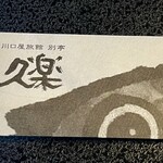 川口屋別亭久楽 - 