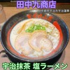 ラーメン 田中九商店 平等院店