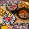 刺しと土鍋 たてがみ 栄本店