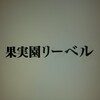 果実園リーベル 東京店