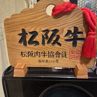 松阪牛 よし田 - 