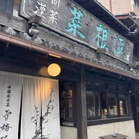 雪梅花 菜根譚 - 
