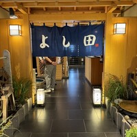 松阪牛 よし田 - 