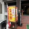 中華そば 富士屋