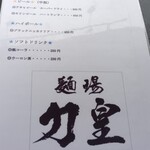 麺場 力皇 - メニュー④