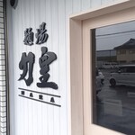 麺場 力皇 - 外観④