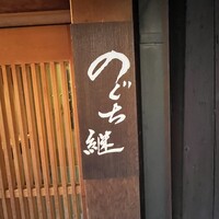 のぐち 継 - 