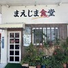 まえじま食堂