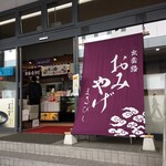 彩雲堂 - 購入した"足立美術館外にあるお土産屋さん「まるびし」"