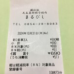 彩雲堂 - 購入した"まるびしレシート"
