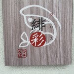 えびそば 緋彩 - 