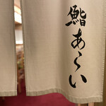 鮨 あらい - 暖簾