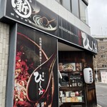 麺屋 ひしお - 外観です。