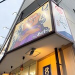 ふじやからあげ - 