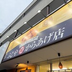 ふじやからあげ - 