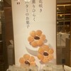 薫るバターSabrina 京王百貨店新宿店