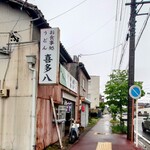 喜多八食堂 - 