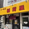 らーめん 稲荷屋